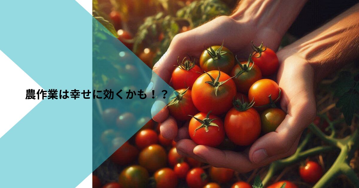 農作業で幸せになれる！？精神科医が教える「3つの幸福」を手に入れる方法