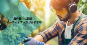 【農家さん必見！】農作業中に何を聞いてる？忙しい毎日に「聞く読書」を。